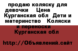 продаю коляску для девочки  › Цена ­ 8 000 - Курганская обл. Дети и материнство » Коляски и переноски   . Курганская обл.